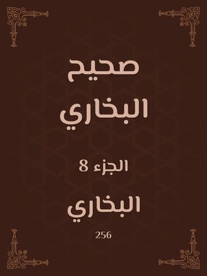 cover image of صحيح البخاري